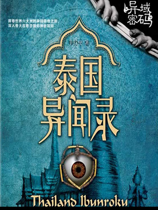 Title details for 异域密码之泰国异闻录 by 羊行中 - Available